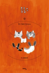 웅동스 2 - 우리 자리로 돌아오다